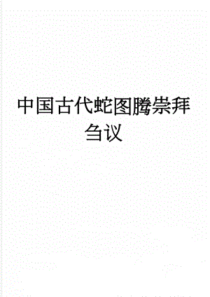 中国古代蛇图腾崇拜刍议(5页).doc