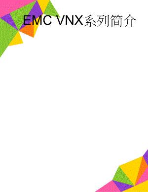 EMC VNX系列简介(72页).doc