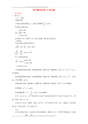 初中数学定理公式汇编(8页).doc