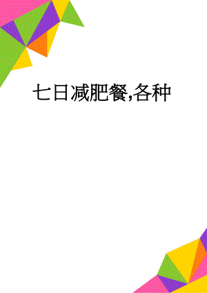 七日减肥餐,各种(13页).doc