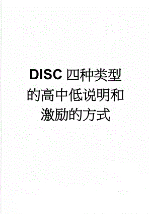 DISC四种类型的高中低说明和激励的方式(3页).doc
