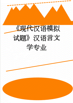 现代汉语模拟试题汉语言文学专业(6页).doc