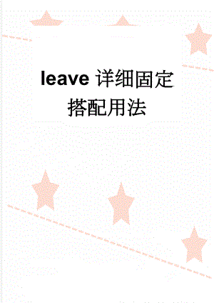 leave详细固定搭配用法(8页).doc