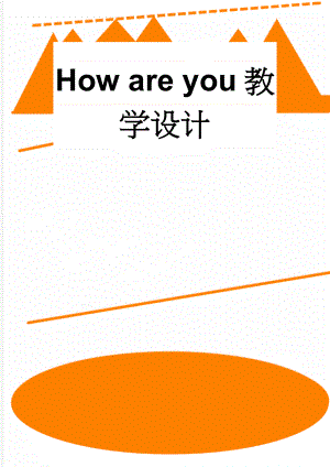 How are you教学设计(4页).doc