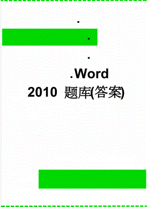 Word 2010 题库(答案)(20页).doc