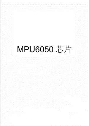 MPU6050芯片(17页).doc