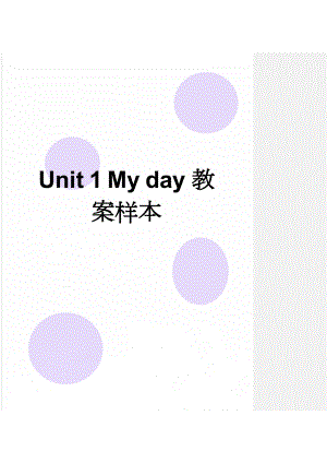 Unit 1 My day教案样本(9页).doc