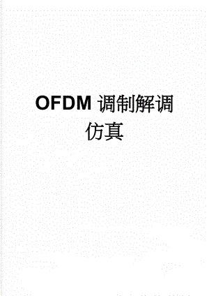 OFDM调制解调仿真(5页).doc