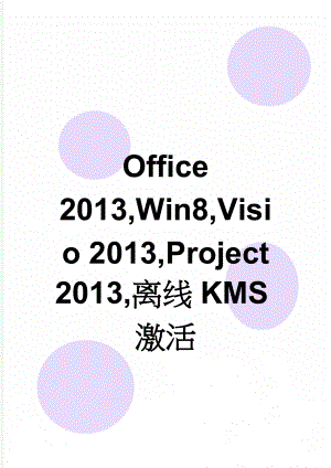 Office 2013,Win8,Visio 2013,Project 2013,离线KMS激活(9页).doc