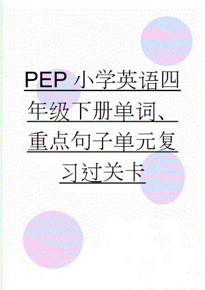 PEP小学英语四年级下册单词、重点句子单元复习过关卡(9页).doc