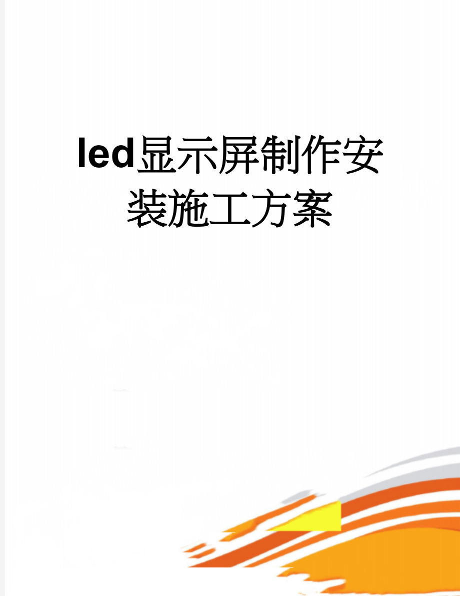 led显示屏制作安装施工方案(18页).doc_第1页