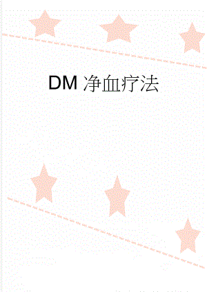 DM净血疗法(4页).doc