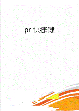 pr快捷键(5页).doc