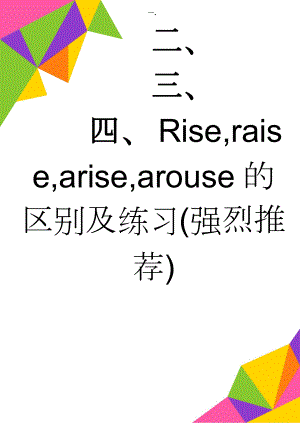 Rise,raise,arise,arouse的区别及练习(强烈推荐)(3页).doc