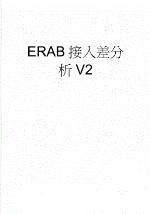 ERAB接入差分析V2(4页).doc