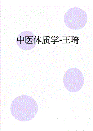 中医体质学-王琦(6页).doc