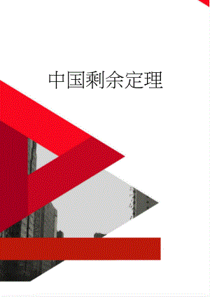 中国剩余定理(7页).doc