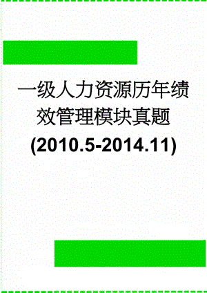 一级人力资源历年绩效管理模块真题(2010.5-2014.11)(27页).doc