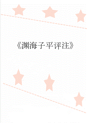 《渊海子平评注》(125页).doc
