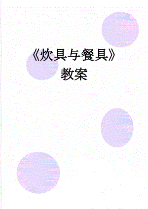 炊具与餐具教案(3页).doc