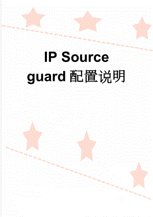 IP Source guard配置说明(3页).doc