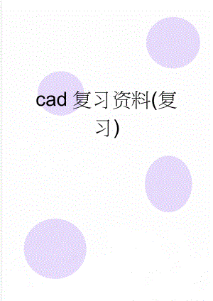 cad复习资料(复习)(36页).doc
