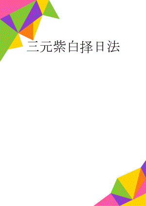 三元紫白择日法(34页).doc