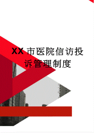 XX市医院信访投诉管理制度(10页).doc