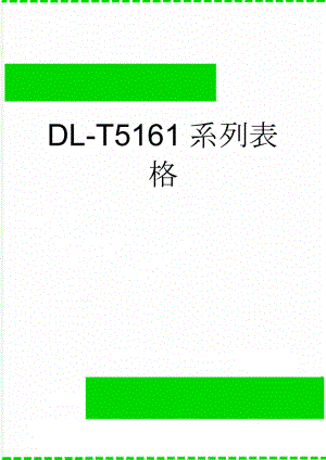 DL-T5161系列表格(228页).doc
