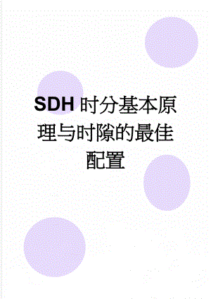 SDH时分基本原理与时隙的最佳配置(7页).doc