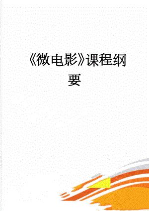 微电影课程纲要(5页).doc