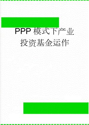 PPP模式下产业投资基金运作(14页).doc