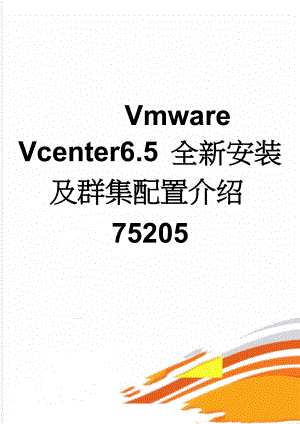 Vmware Vcenter6.5 全新安装及群集配置介绍75205(6页).doc