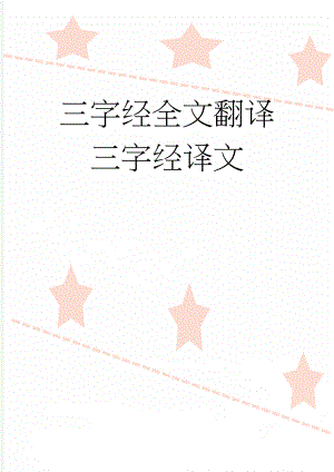 三字经全文翻译 三字经译文(11页).doc