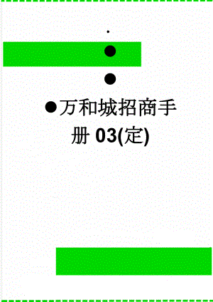 万和城招商手册03(定)(12页).doc