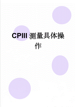 CPIII测量具体操作(5页).doc