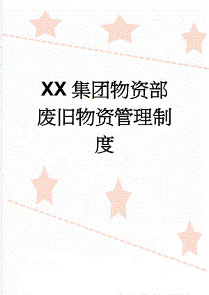 XX集团物资部废旧物资管理制度(19页).doc
