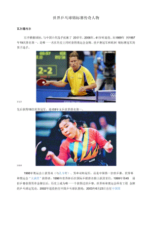 世界乒乓球锦标赛传奇人物.docx