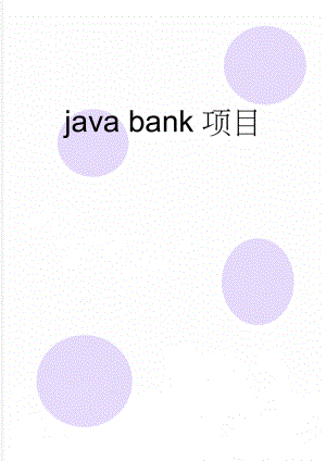 java bank项目(31页).doc