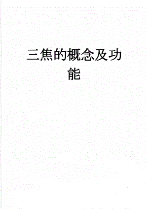 三焦的概念及功能(2页).doc