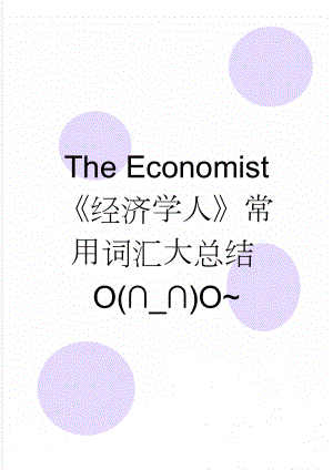 The Economist 经济学人常用词汇大总结O(_)O(65页).doc