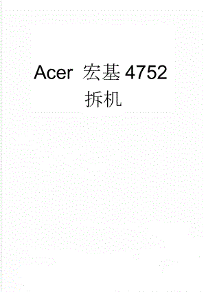 Acer 宏基4752拆机(3页).doc