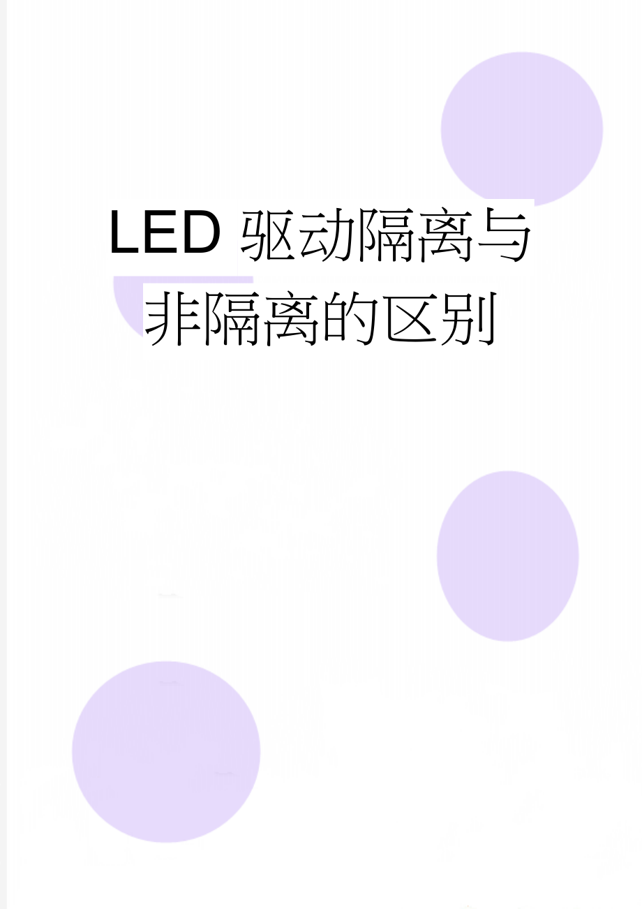 LED驱动隔离与非隔离的区别(3页).doc_第1页