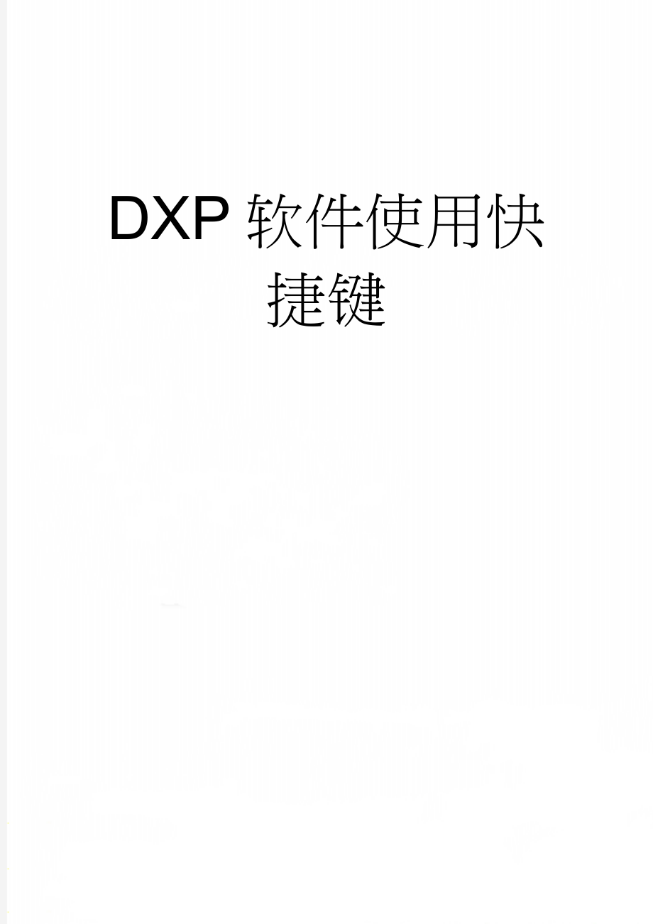 DXP软件使用快捷键(12页).doc_第1页