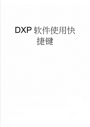 DXP软件使用快捷键(12页).doc