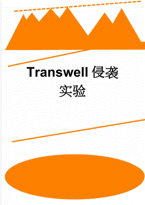 Transwell侵袭实验(5页).doc
