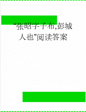 “张昭字子布,彭城人也”阅读答案(3页).doc
