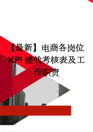 【最新】电商各岗位KPI绩效考核表及工作职责(8页).doc