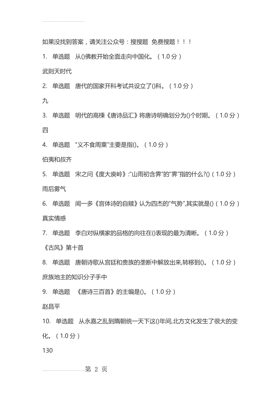 中国古典戏曲艺术-网课答案(10页).doc_第2页