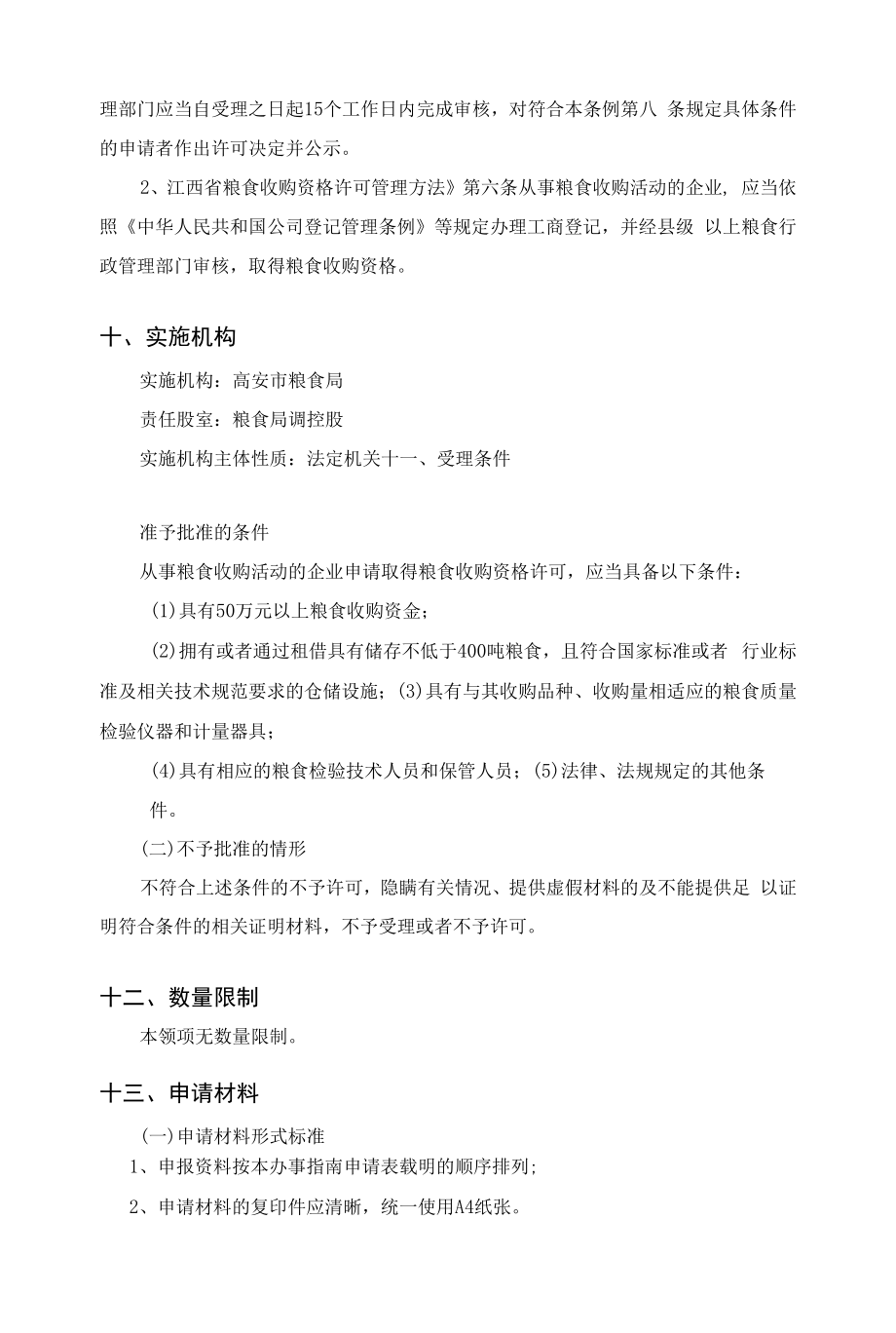 奉新县粮食局政务服务事项办事指南.docx_第2页